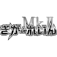 ぎがdeれいんMk-II/妄想族